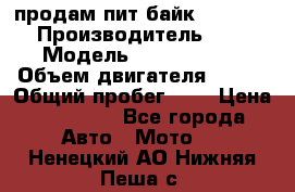 продам пит байк 150 jmc › Производитель ­ - › Модель ­ 150 jmc se › Объем двигателя ­ 150 › Общий пробег ­ - › Цена ­ 60 000 - Все города Авто » Мото   . Ненецкий АО,Нижняя Пеша с.